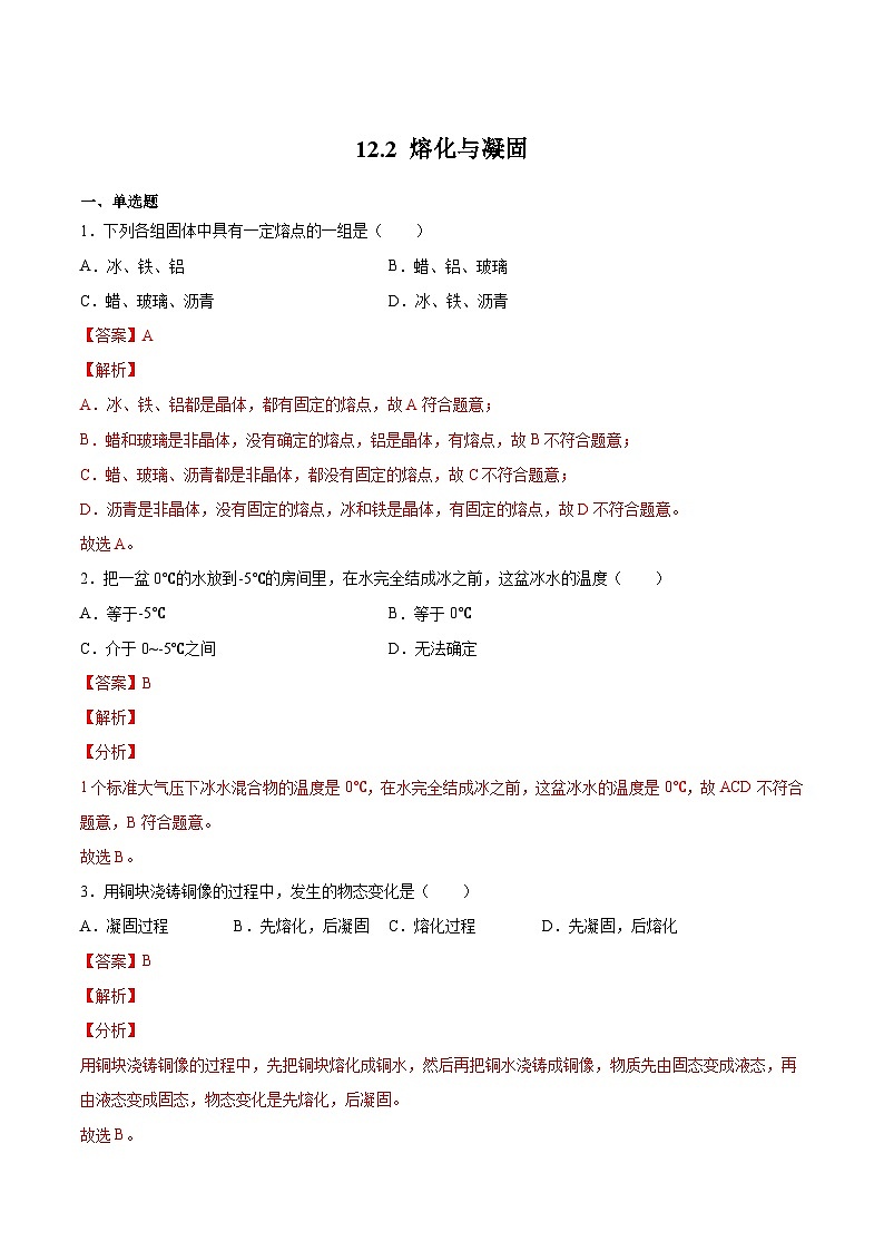 12.2 熔化与凝固（解析版）第1页