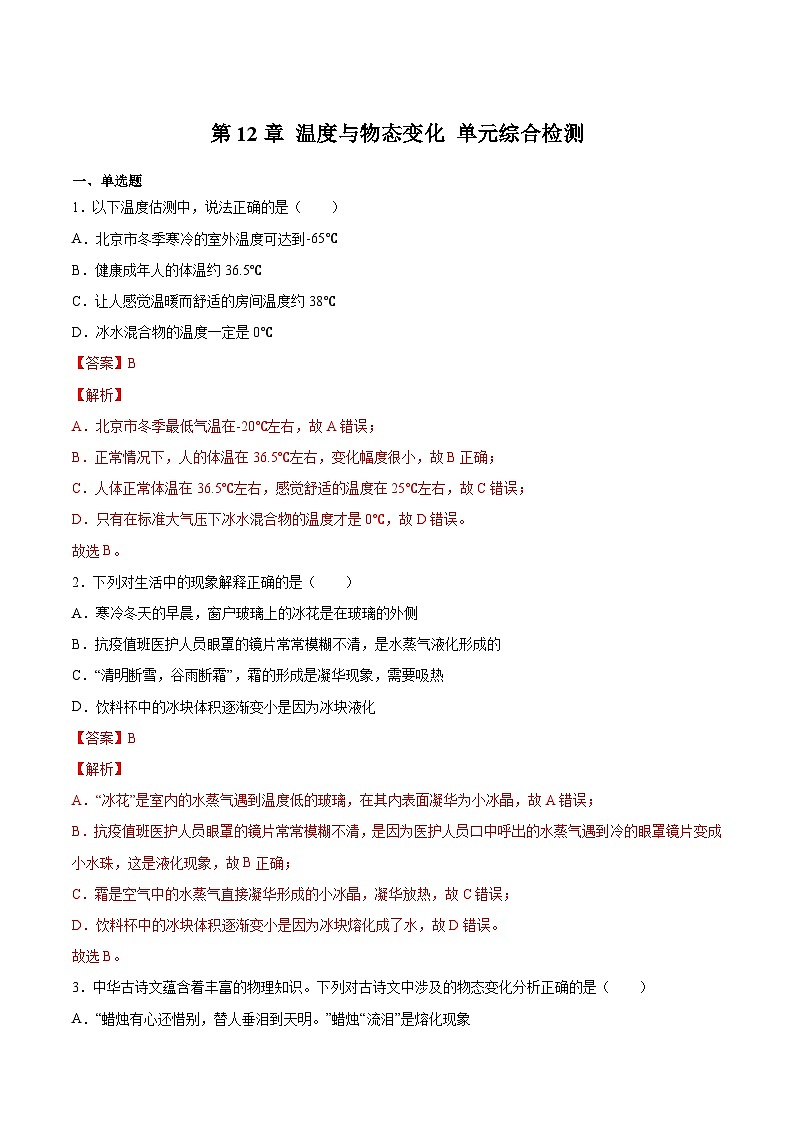 第12章 温度与物态变化 单元综合检测-2023-2024学年度九年级物理上学期同步精品课堂（沪科版）01