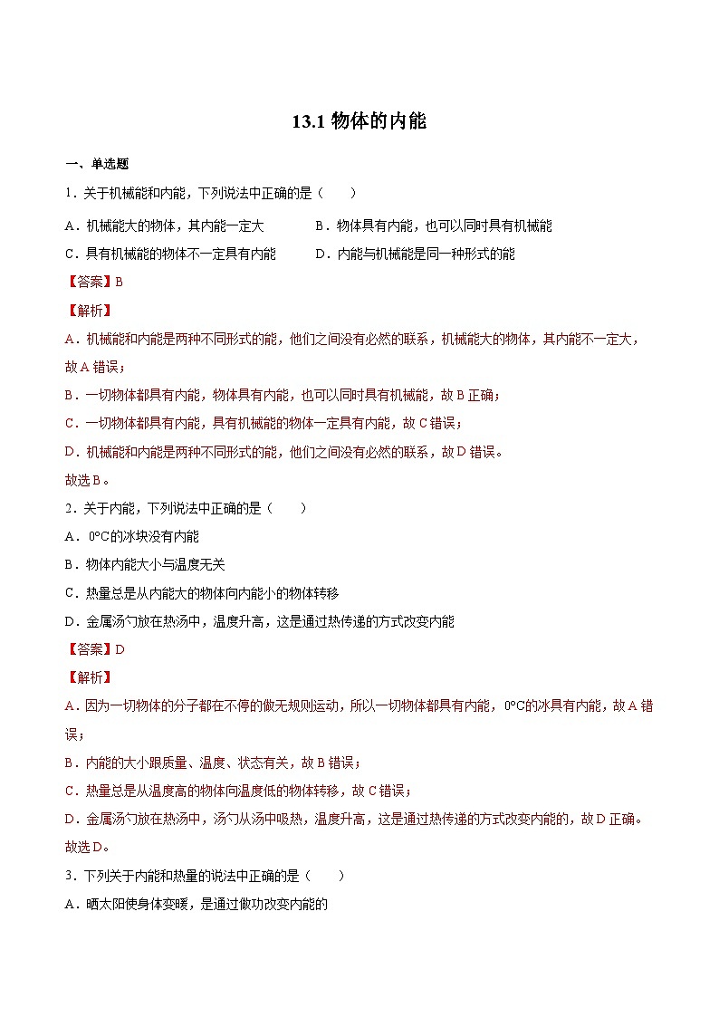 13.1物体的内能（解析版）第1页