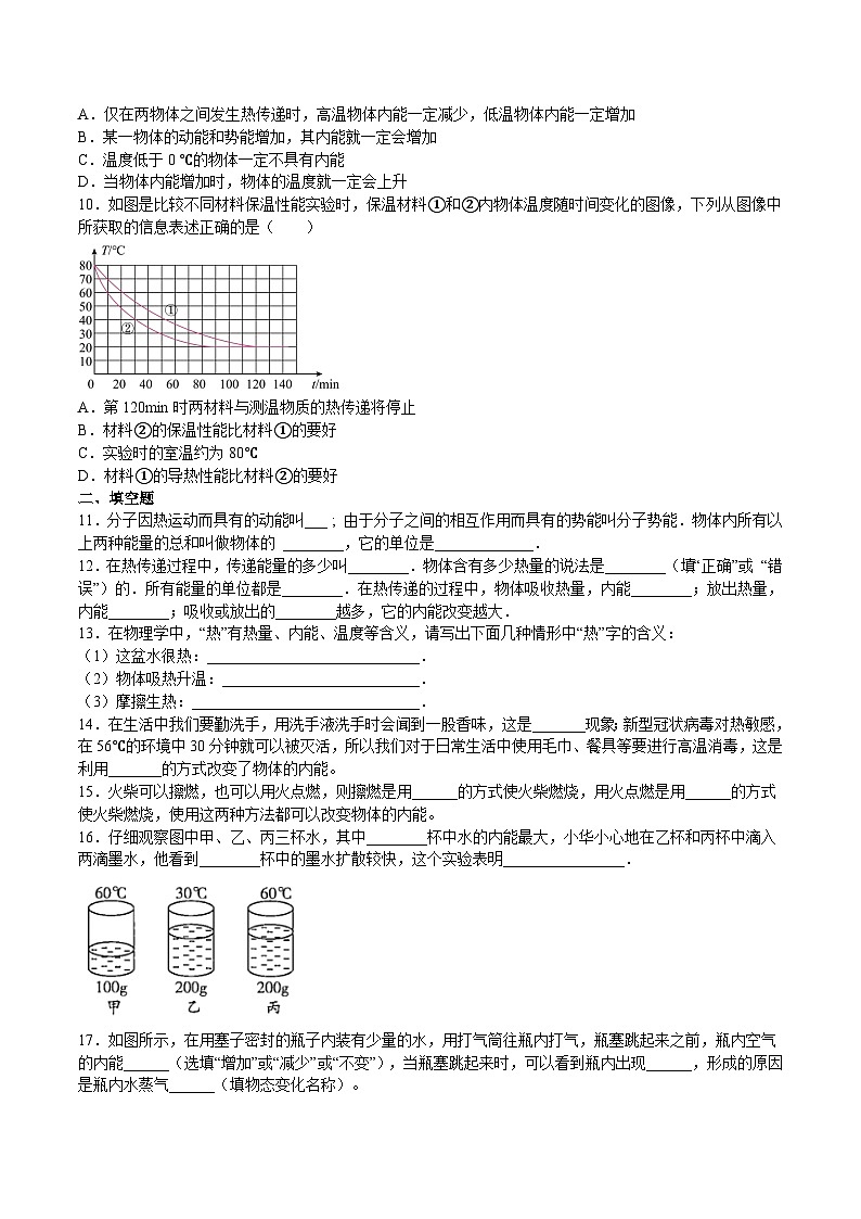 13.1物体的内能（原卷版）第2页