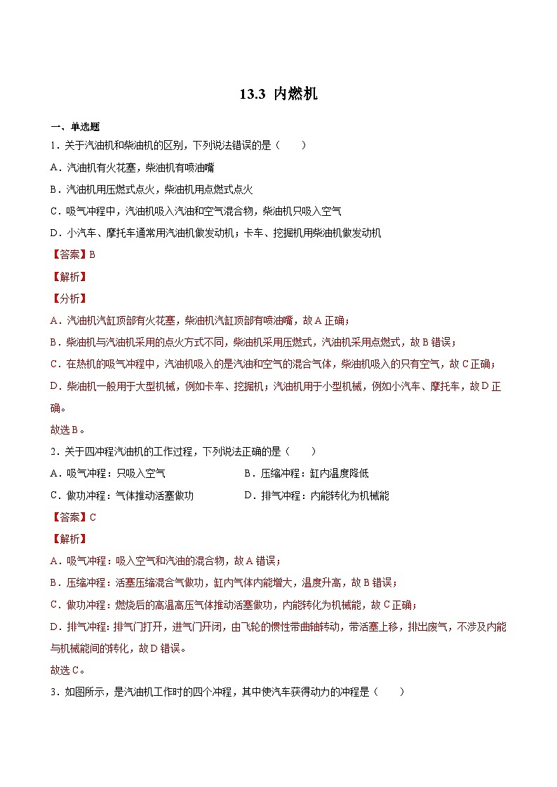 13.3 内燃机(练习)-2023-2024学年度九年级物理上学期同步精品课堂（沪科版）01