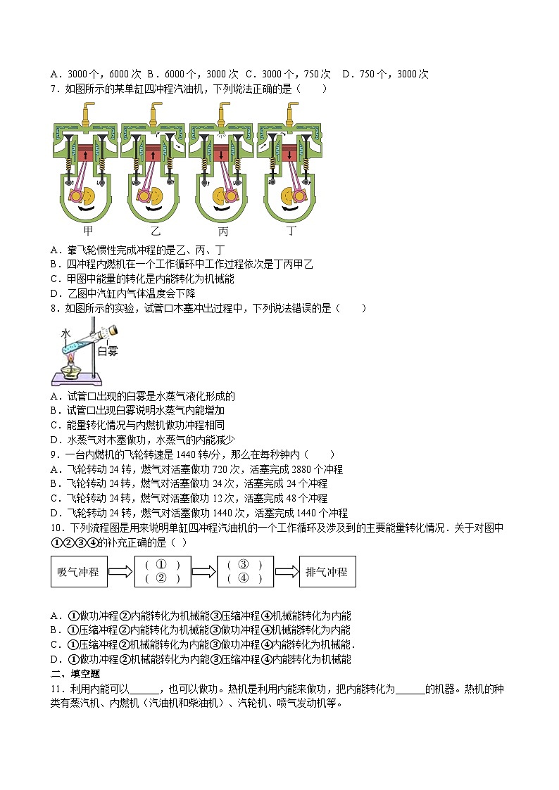 13.3 内燃机(练习)-2023-2024学年度九年级物理上学期同步精品课堂（沪科版）02