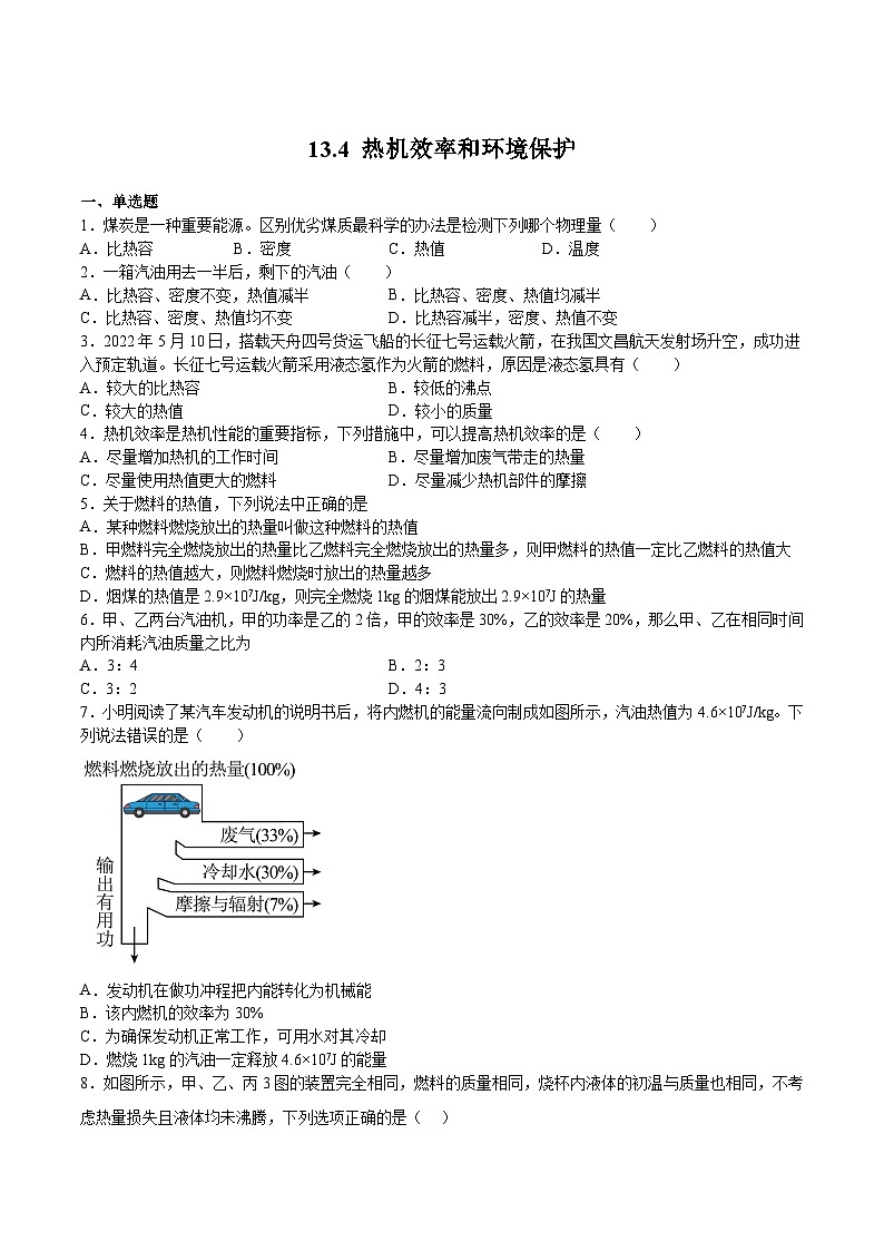 13.4 热机效率和环境保护(练习)（原卷版）第1页