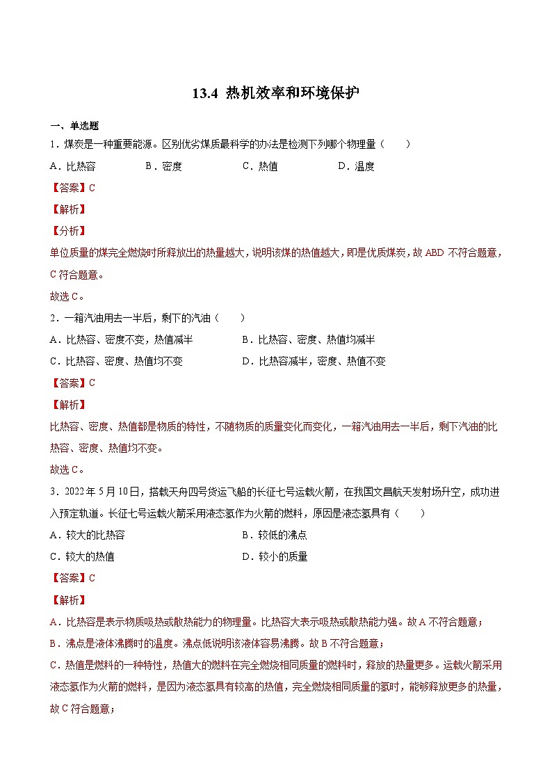 13.4 热机效率和环境保护(练习)（解析版）第1页