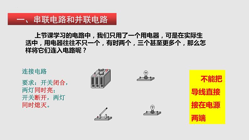 14.3 连接串联电路和并联电路（课件）-2023-2024学年度九年级物理上学期同步精品课堂（沪科版）第5页