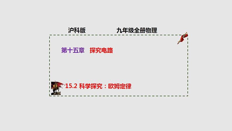 15.2科学探究： 欧姆定律（课件）2023-2024学年度九年级物理上学期同步精品课堂（沪科版）第1页