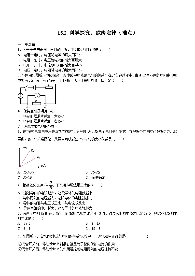 15.2 科学探究：欧姆定律（难点）(练习)2023-2024学年度九年级物理上学期同步精品课堂（沪科版）01