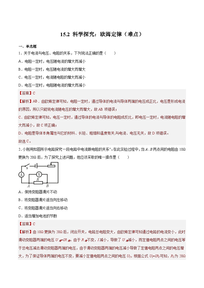 15.2 科学探究：欧姆定律（难点）(练习)2023-2024学年度九年级物理上学期同步精品课堂（沪科版）01