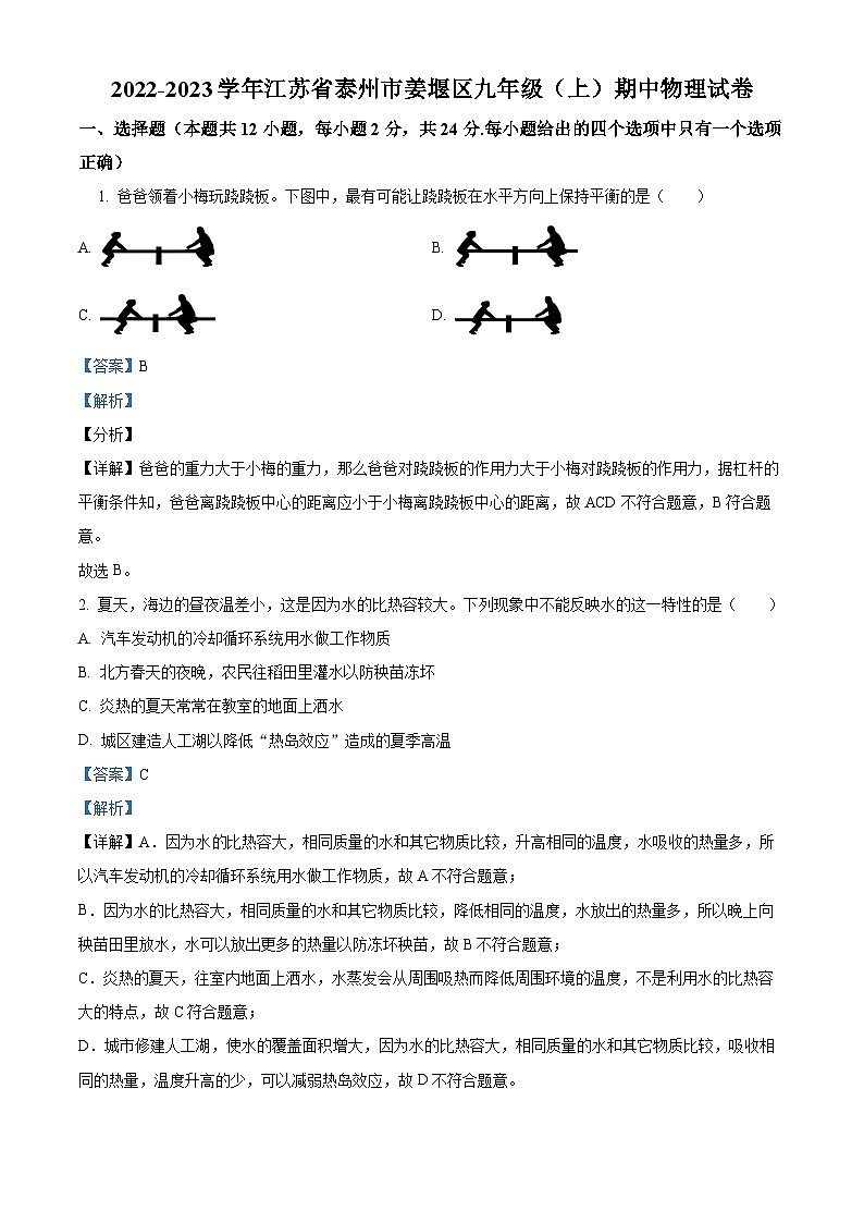 2022-2023学年度江苏省泰州市姜堰区九年级上学期期中物理试题01