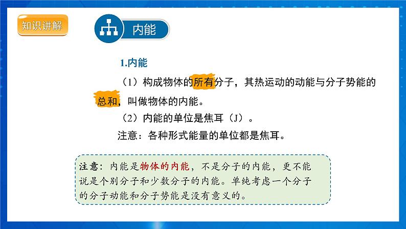 人教版物理九年级 第十三章 内能  第2节 内能 第1课时 课件07