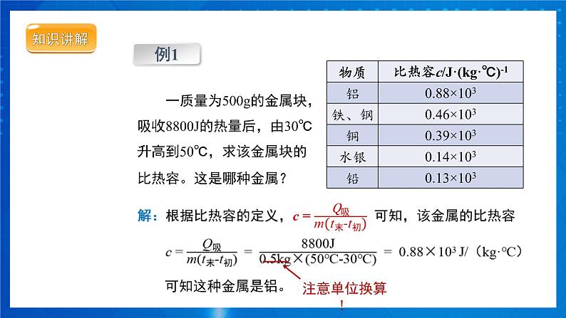人教版物理九年级 第十三章 内能 第3节 比热容 第2课时 课件08