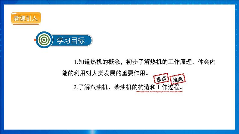 人教版物理九年级 第十四章 内能的应用 第1节 热机 课件02