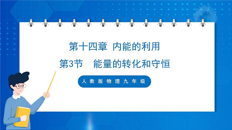 人教版物理九年级 第十四章 内能的应用 第3节 能量的转化和守恒 课件01