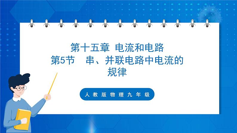 人教版物理九年级 第十五章 电流和电路 第5节 串、并联电路中电流的规律 第1课时 课件01
