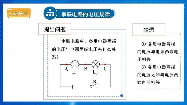 人教版物理九年级 第十六章 电压 电阻 第2节 串、并联电路中电压的规律 第1课时 课件06