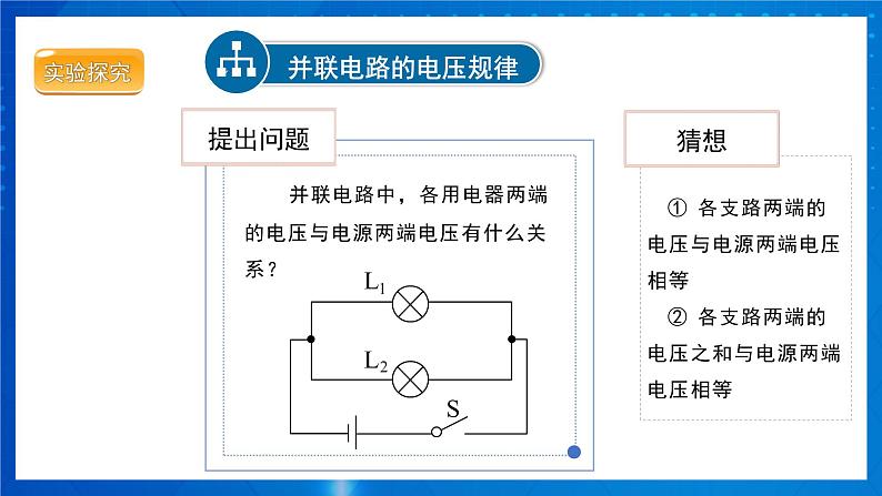 人教版物理九年级 第十六章 电压 电阻 第2节 串、并联电路中电压的规律 第2课时 课件04