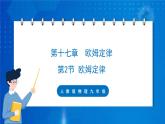 人教版物理九年級 第十七章 歐姆定律 第2節(jié) 歐姆定律 課件
