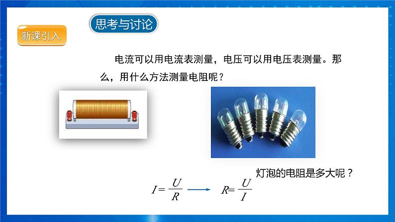 人教版物理九年级 第十七章 欧姆定律 第3节电阻的测量 课件03