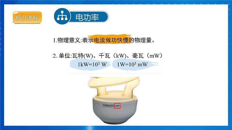 人教版物理九年级 第十八章 电功率 第2节 电功率 课件05