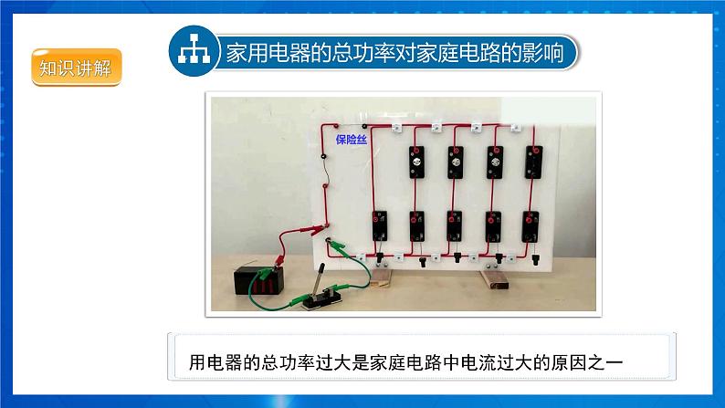 人教版物理九年级 第十九章 生活用电 第2节 家庭电路中电流过大的原因 课件06