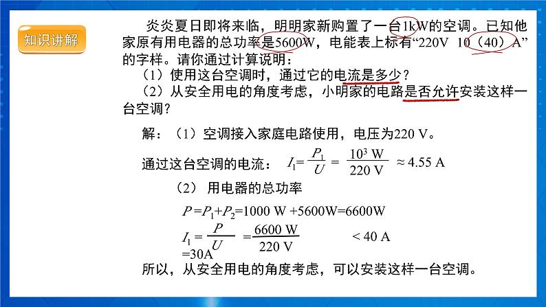 人教版物理九年级 第十九章 生活用电 第2节 家庭电路中电流过大的原因 课件08