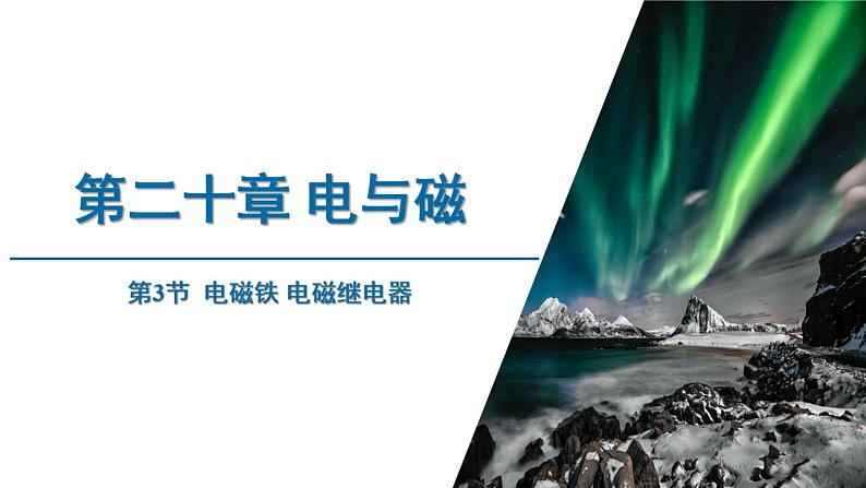 异常 人教版物理九年级 第二十章 电与磁 第3节 电磁铁 电磁继电器 课件01