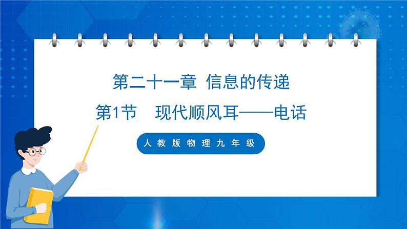 人教版物理九年级 第二十一章 信息的传递 第1节 现代顺风耳——电话 课件01