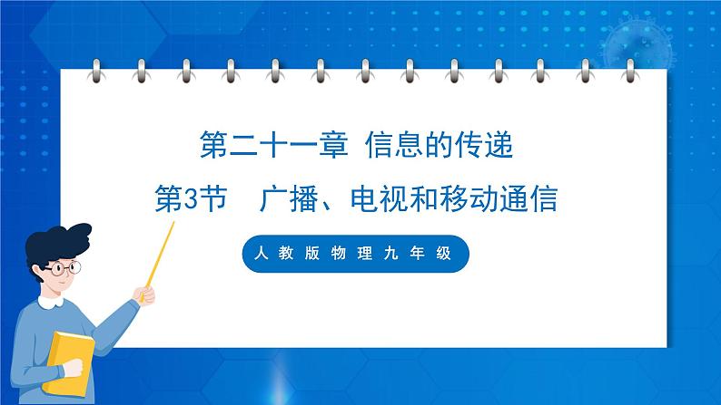 人教版物理九年级 第二十一章 信息的传递 第3节 广播、电视和移动通信 课件01