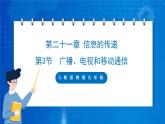 人教版物理九年级 第二十一章 信息的传递 第3节 广播、电视和移动通信 课件