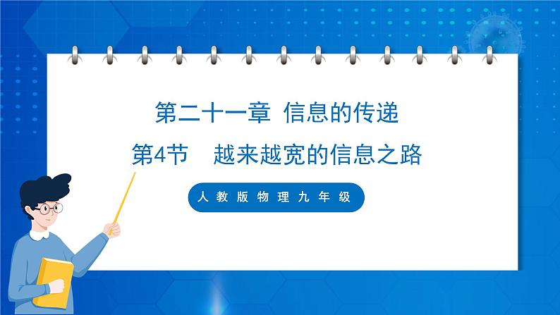 人教版物理九年级 第二十一章 信息的传递 第4节 越来越宽的信息之路 课件01