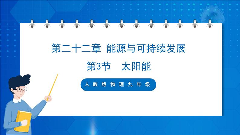 人教版物理九年级 第二十二章 能源与可持续发展 第3节 太阳能 课件01