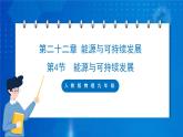 人教版物理九年級(jí) 第二十二章 能源與可持續(xù)發(fā)展 第4節(jié) 能源與可持續(xù)發(fā)展 課件