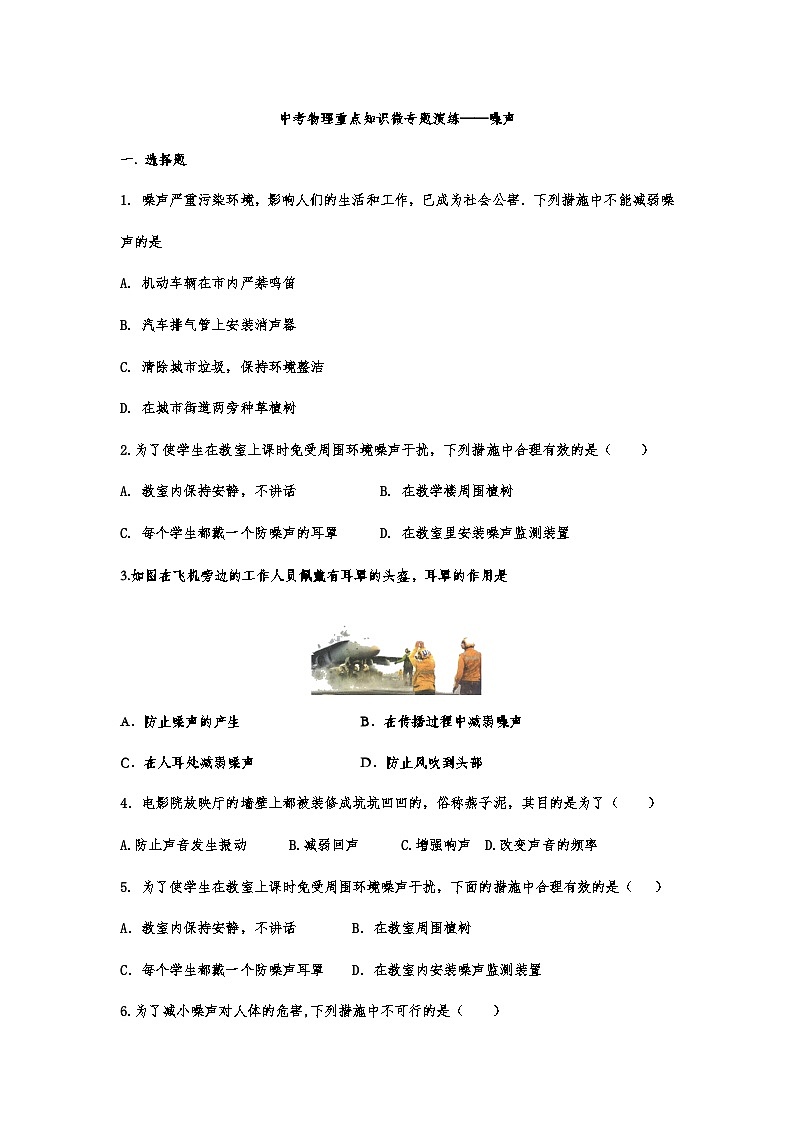 中考物理重点知识微专题演练——噪声01