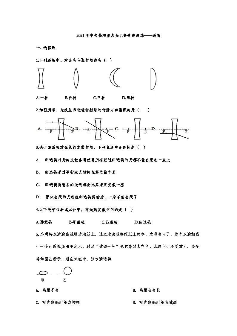 中考物理重点知识微专题演练——透镜01