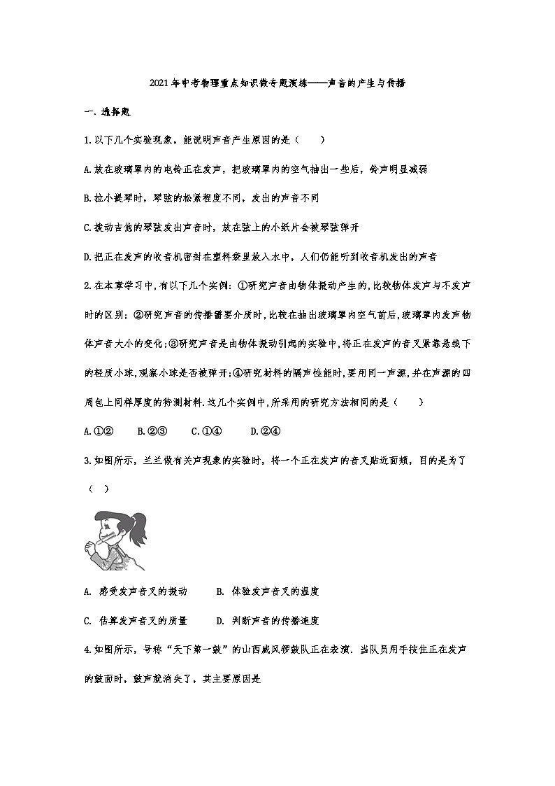 中考物理重点知识微专题演练——声音的产生与传播第1页
