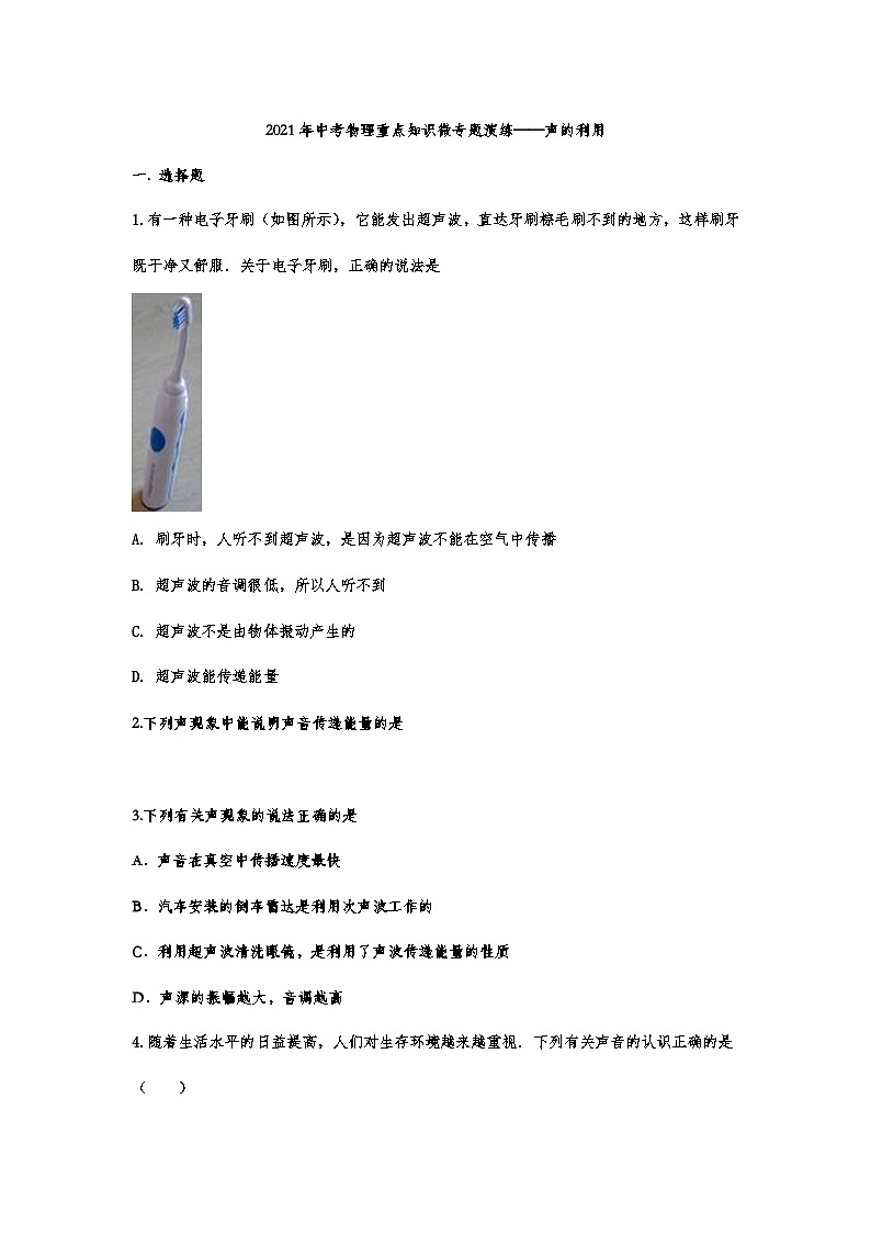 中考物理重点知识微专题演练——声的利用第1页