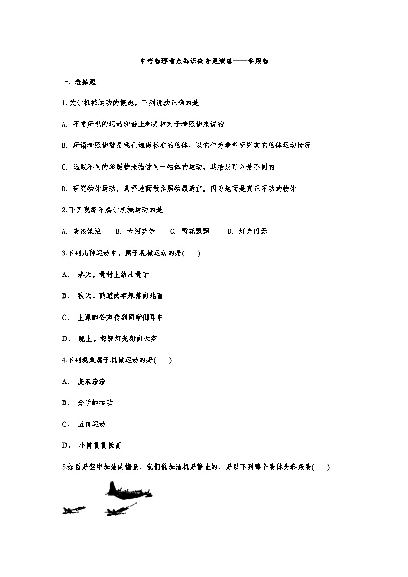 中考物理重点知识复习微专题演练——参照物第1页