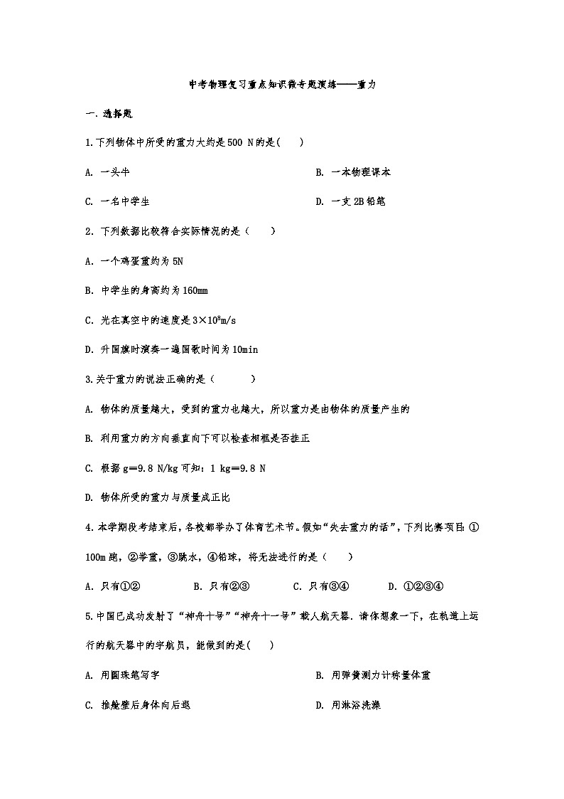 中考物理复习重点知识微专题演练——重力第1页