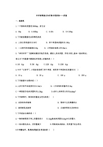 中考物理复习重点知识微专题演练——质量