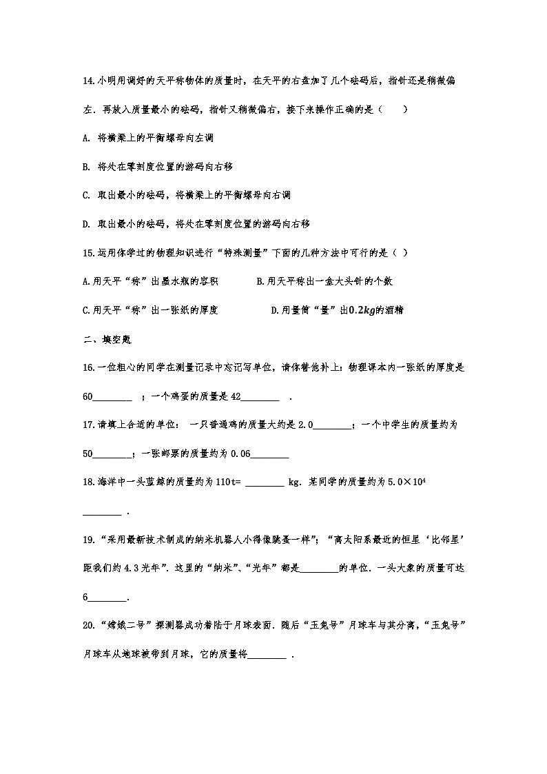 中考物理复习重点知识微专题演练——质量第3页