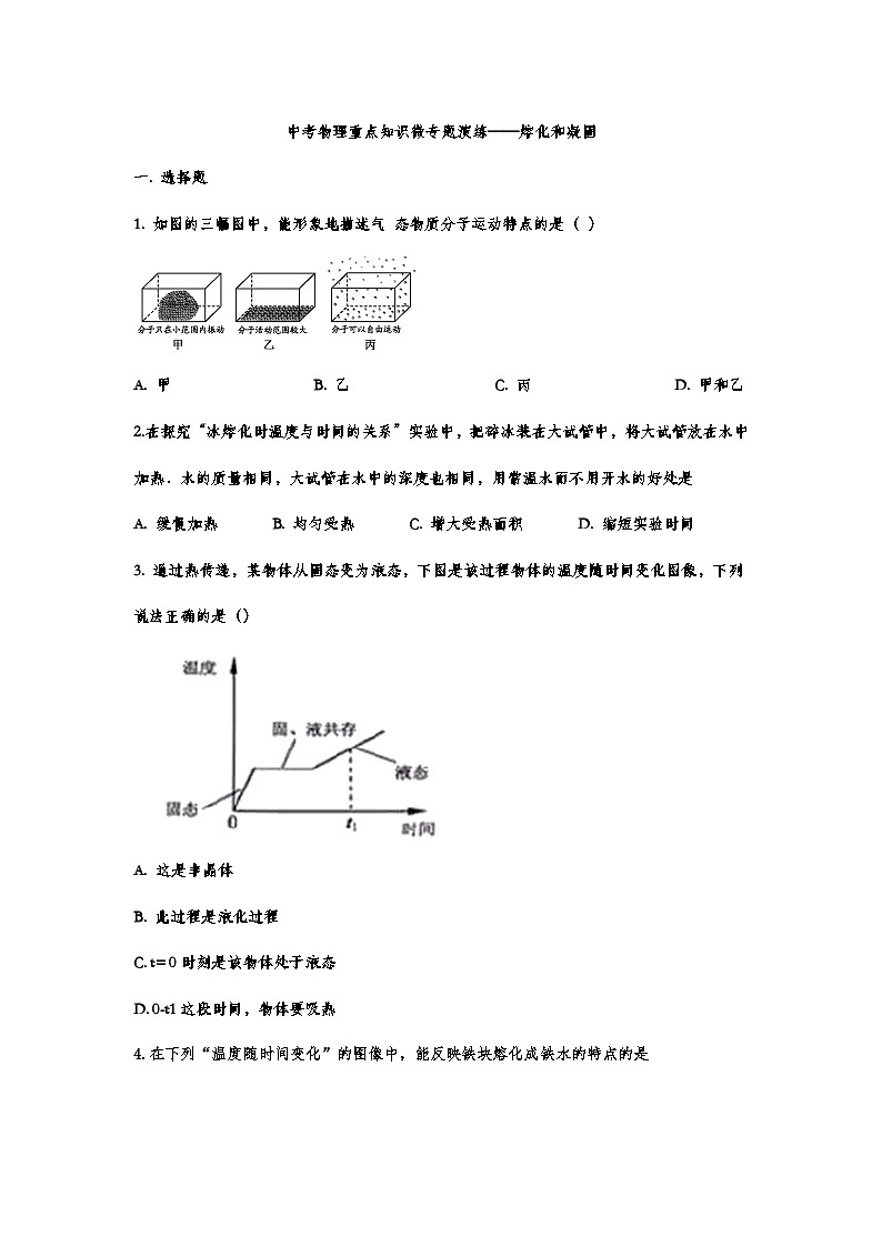 中考物理复习重点知识微专题演练——熔化和凝固01