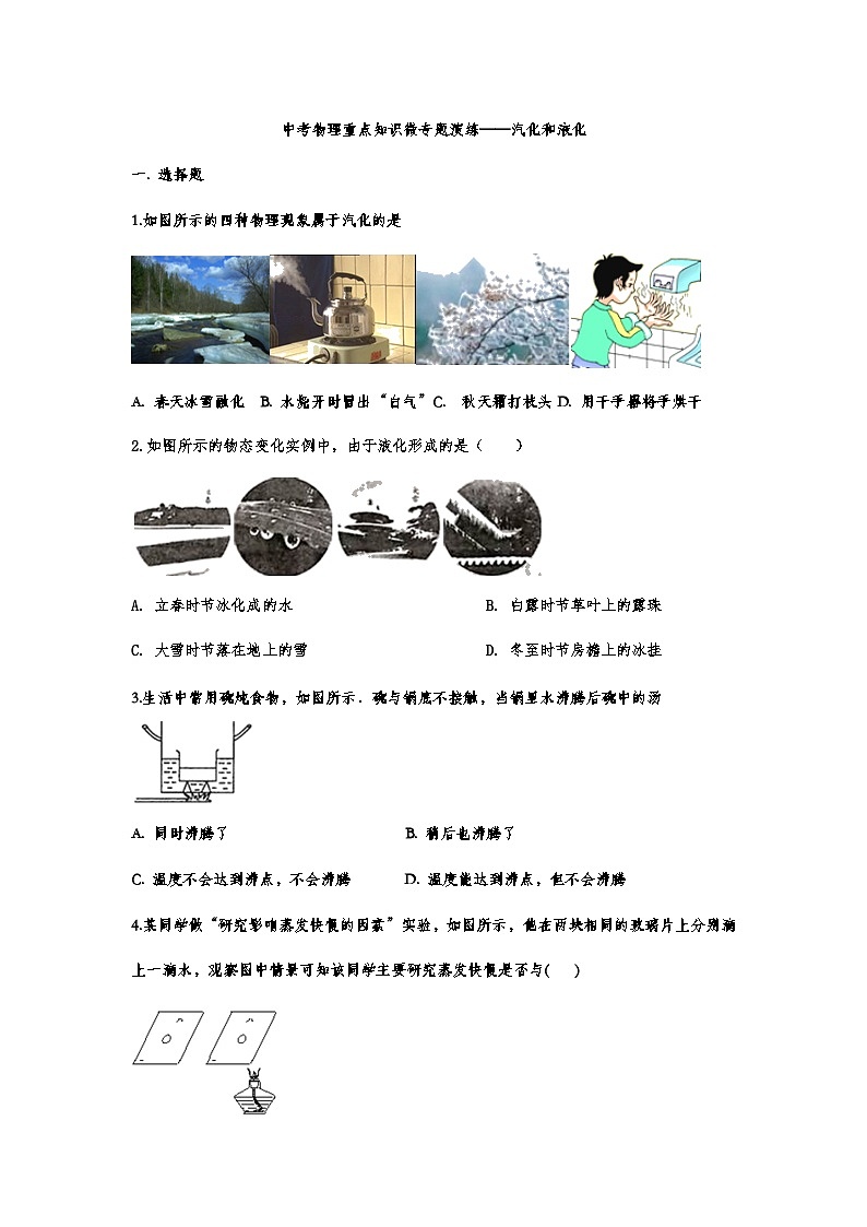 中考物理复习重点知识微专题演练——汽化和液化第1页