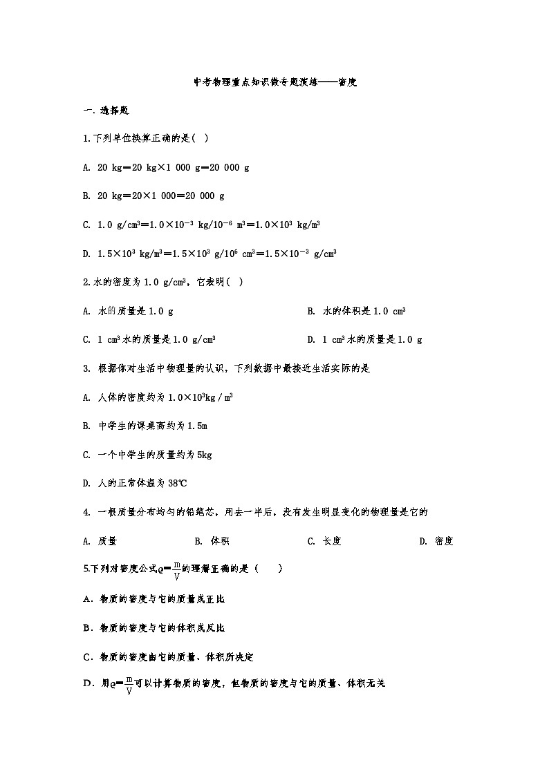 中考物理复习重点知识微专题演练——密度01