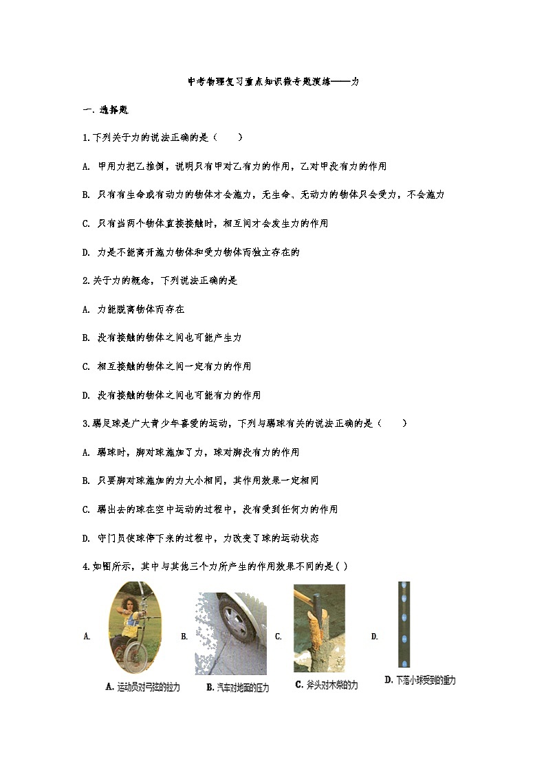 中考物理复习重点知识微专题演练——力第1页