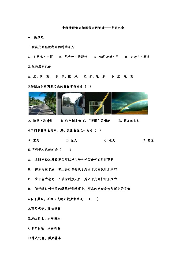 中考物理复习重点知识微专题演练——光的色散第1页