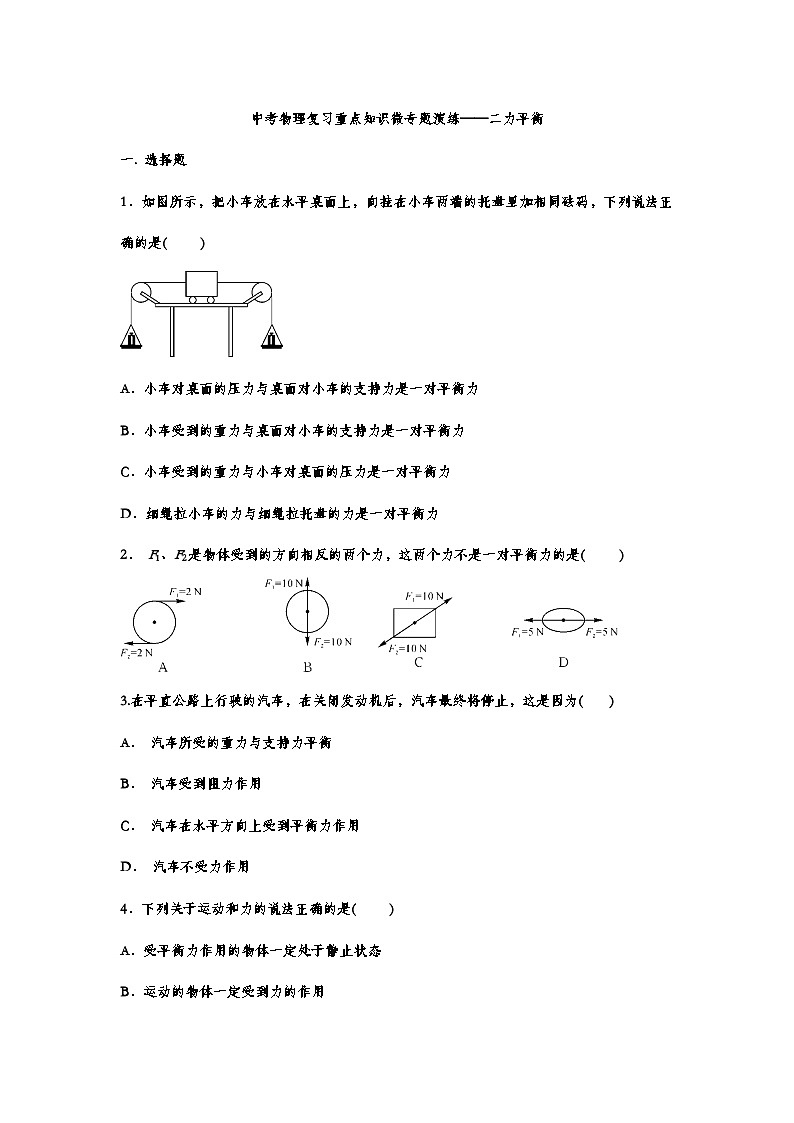 中考物理复习重点知识微专题演练——二力平衡第1页