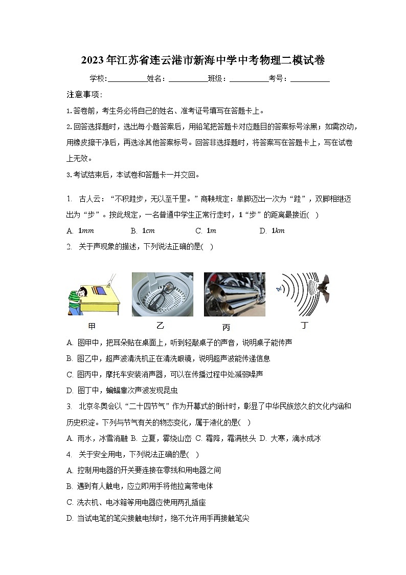 2023年江苏省连云港市新海中学中考物理二模试卷（含解析）第1页