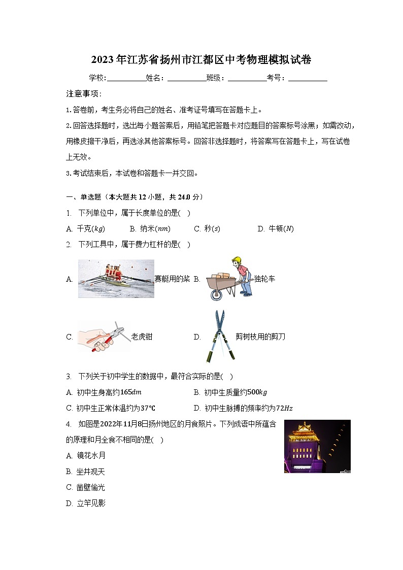2023年江苏省扬州市江都区中考物理模拟试卷（含解析）第1页