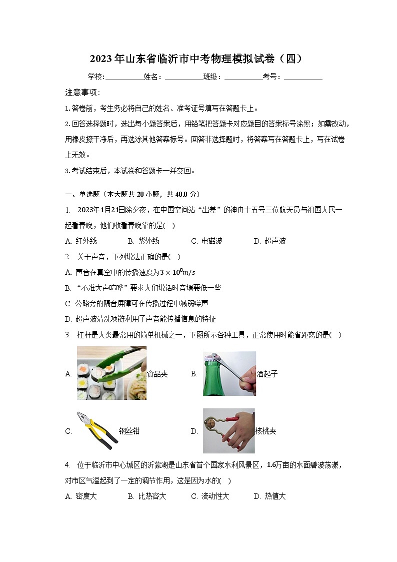 2023年山东省临沂市中考物理模拟试卷（四）（含解析）01