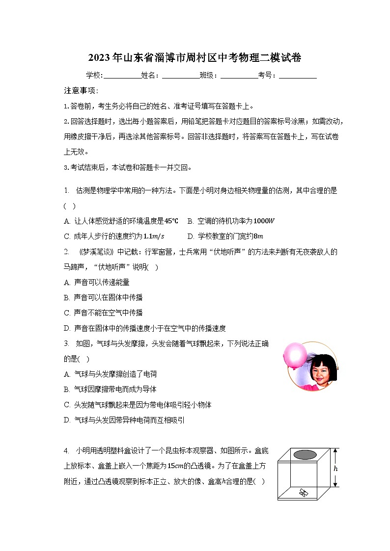 2023年山东省淄博市周村区中考物理二模试卷（含解析）第1页